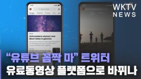 “유튜브 꼼짝 마” 트위터 유료동영상 플랫폼으로 바뀌나