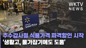 추수감사절 식품가격 파격할인 시작 ‘생활고, 물가잡기에도 도움’