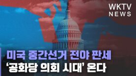 미국 중간선거 전야 판세 ‘공화당 의회 시대’ 온다