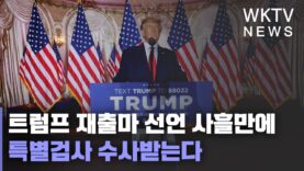 트럼프 재출마 선언 사흘만에 특별검사 수사받는다