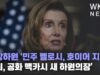 연방하원 ‘민주 펠로시, 호이어 지도부 사퇴, 공화 맥카시 새 하원의장’