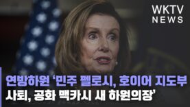 연방하원 ‘민주 펠로시, 호이어 지도부 사퇴, 공화 맥카시 새 하원의장’
