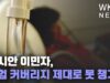 아시안 이민자, 보험 커버리지 제대로 못 챙겨
