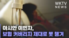 아시안 이민자, 보험 커버리지 제대로 못 챙겨
