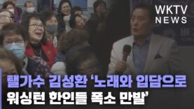탤가수 김성환 ‘노래와 입담으로 워싱턴 한인들 폭소 만발’