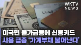 미국민 물가급등에 신용카드 사용 급증 ‘가계부채 불어난다’