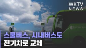 스쿨버스, 시내버스도 전기차로 교체