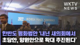 한반도 평화법안 ‘내년 새의회에서 초당안, 양원안으로 확대 추진된다’