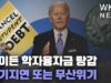 바이든 학자융자금 탕감 장기지연 또는 무산위기