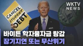 바이든 학자융자금 탕감 장기지연 또는 무산위기