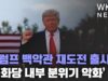 트럼프 백악관 재도전 출사표 ‘공화당 내부 분위기 악화’