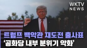 트럼프 백악관 재도전 출사표 ‘공화당 내부 분위기 악화’