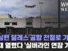 워싱턴 덜레스 공항 전철로 가는 시대 열렸다 ‘실버라인 연장 개통’