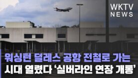 워싱턴 덜레스 공항 전철로 가는 시대 열렸다 ‘실버라인 연장 개통’