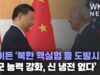 바이든 ‘북한 핵실험 등 도발시 미군 능력 강화, 신 냉전 없다’
