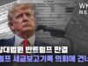 연방대법원 반트럼프 판결 ‘트럼프 세금보고기록 의회에 건네라’
