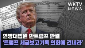 연방대법원 반트럼프 판결 ‘트럼프 세금보고기록 의회에 건네라’