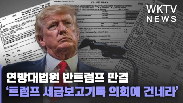 연방대법원 반트럼프 판결 ‘트럼프 세금보고기록 의회에 건네라’