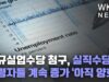 신규실업수당 청구, 실직수당 수령자들 계속 증가 ‘아직 양호’