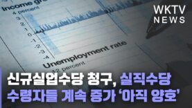 신규실업수당 청구, 실직수당 수령자들 계속 증가 ‘아직 양호’