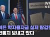 바이든 학자융자금 실제 탕감전에 승인통지 보내고 있다