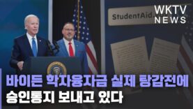 바이든 학자융자금 실제 탕감전에 승인통지 보내고 있다