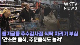 물가급등 추수감사절 식탁 차리기 부심 ‘간소한 음식, 주문음식도 늘려’