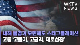 미국경제 새해 불경기 모면해도 스태그플레이션 고통 ‘고물가, 고금리, 제로성장’