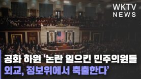공화 하원 ‘논란 일으킨 민주의원들 외교,정보위에서 축출한다’