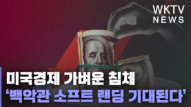 미국경제 가벼운 침체 ‘백악관 소프트 랜딩 기대된다’