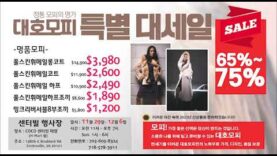 대호모피 특별 대세일