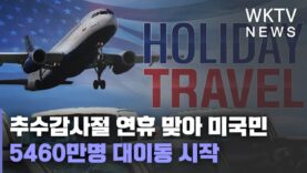 추수감사절 연휴 맞아 미국민 5460만명 대이동 시작