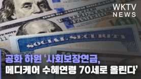 공화 하원 ‘사회보장연금, 메디케어 수혜연령 70세로 올린다’