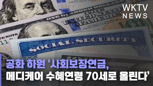 공화 하원 ‘사회보장연금, 메디케어 수혜연령 70세로 올린다’
