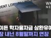 바이든 학자융자금 상환유예 최장 내년 8월말까지 연장