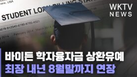 바이든 학자융자금 상환유예 최장 내년 8월말까지 연장