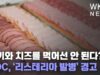 고기와 치즈를 먹어선 안 된다? CDC, ‘리스테리아 발병’ 경고