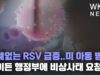 전례없는 RSV 급증..미 아동 병원, 바이든 행정부에 비상사태 요청