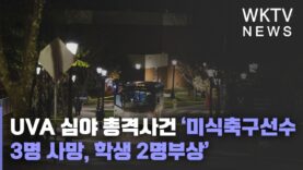 UVA 심야 총격사건 ‘미식축구선수 3명 사망, 학생 2명부상’