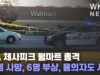 VA 체사피크 월마트 총격 ‘6명 사망, 6명 부상, 용의자도 사망’