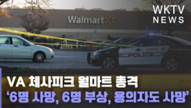 VA 체사피크 월마트 총격 ‘6명 사망, 6명 부상, 용의자도 사망’