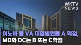 이노바 등 VA 대형병원들 A 학점, MD와 DC는 B 또는 C학점