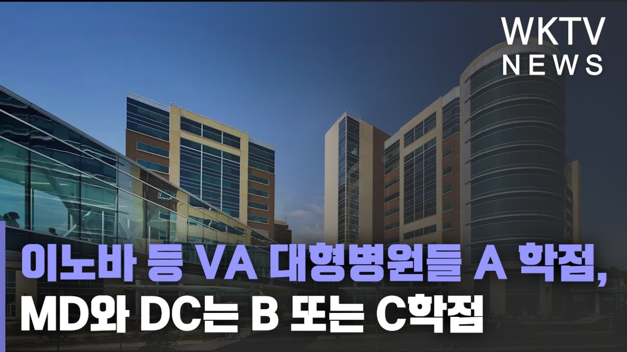 이노바 등 VA 대형병원들 A 학점, MD와 DC는 B 또는 C학점 – 워싱턴지역(DC,VA,MD) 유일한 한인방송 WKTV