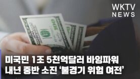 미국민 1조 5천억달러 바잉파워 내년 중반 소진 ‘불경기 위험 여전’