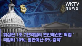 워싱턴 1조 7천억달러 연간예산안 확정 ‘국방비 10%, 일반예산 6% 증액’