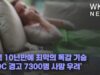 미국 10년만에 최악의 독감 기승 ‘CDC 경고 7300명 사망 우려’