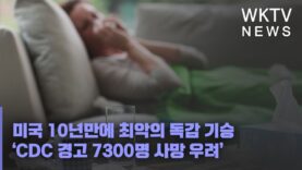 미국 10년만에 최악의 독감 기승 ‘CDC 경고 7300명 사망 우려’