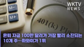 은퇴 자금 100만 달러가 가장 빨리 소진되는 10개 주—하와이가 1위