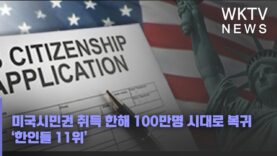 미국시민권 취득 한해 100만명 시대로 복귀 ‘한인들 11위’