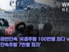 미국이민단속 ‘국경추방 100만명 최다 vs 내부단속추방 7만명 최저’